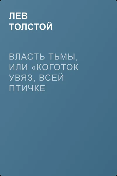 Власть тьмы, или «Коготок увяз, всей птичке пропасть» — обложка книги