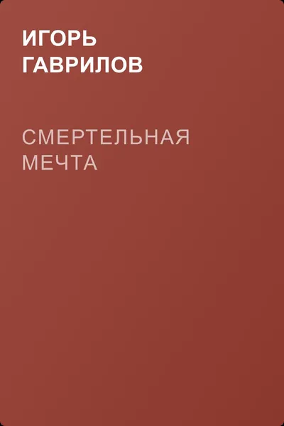 Смертельная мечта — обложка книги