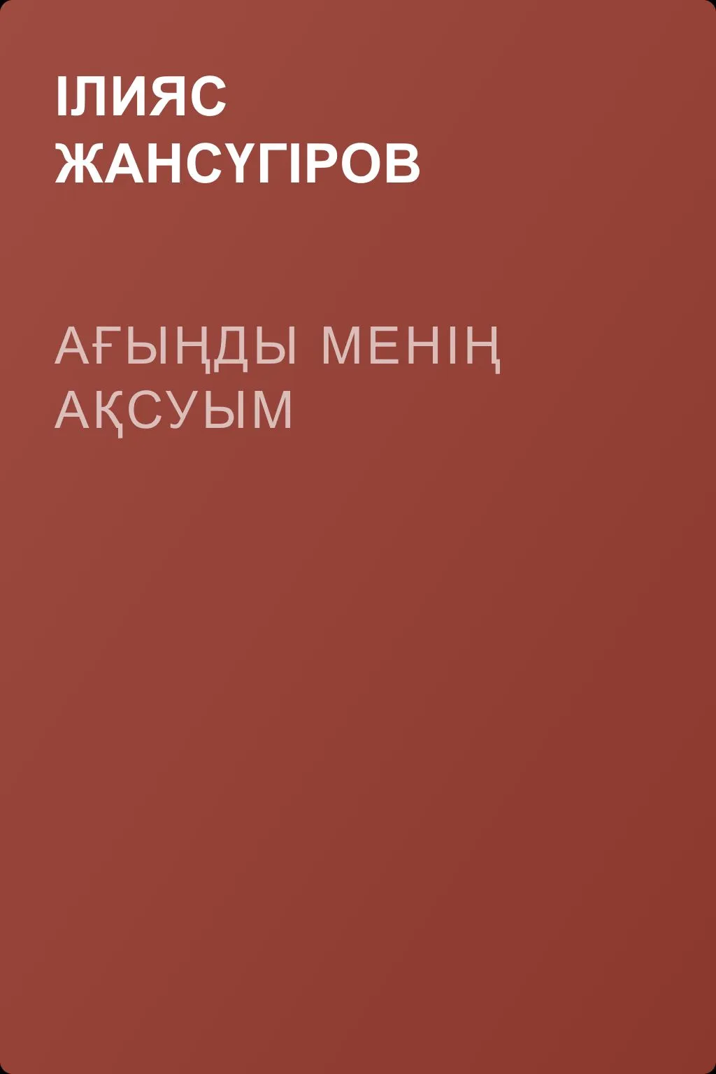 Ағыңды менің Ақсуым — обложка книги