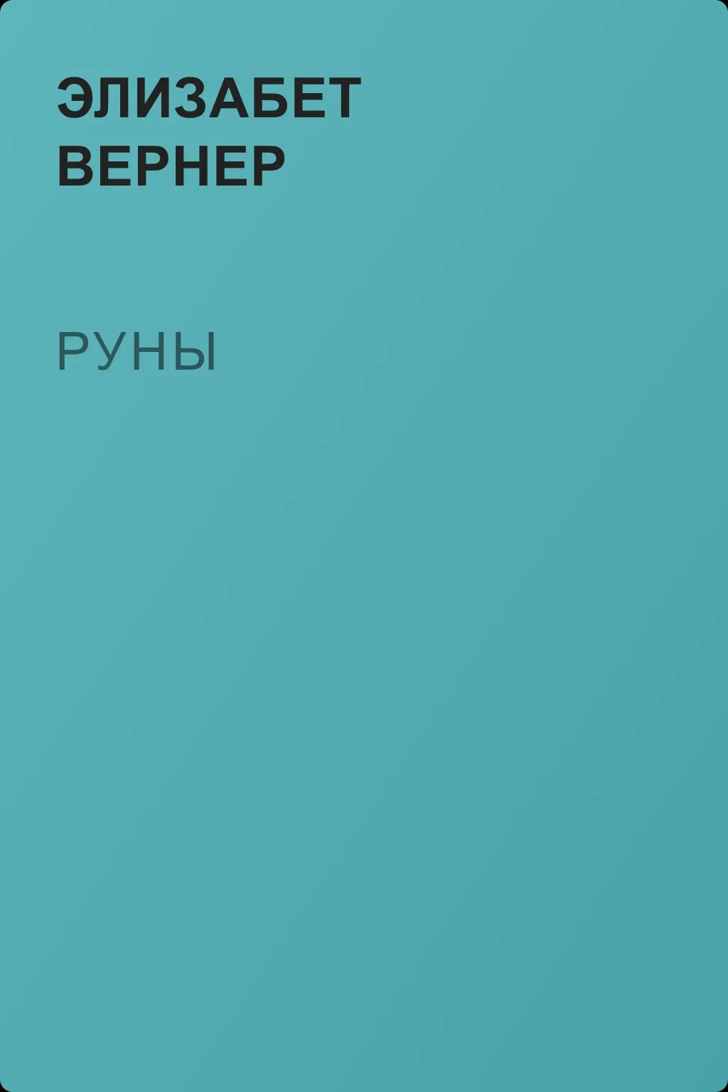Руны — обложка книги