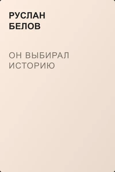 Он выбирал историю — обложка книги