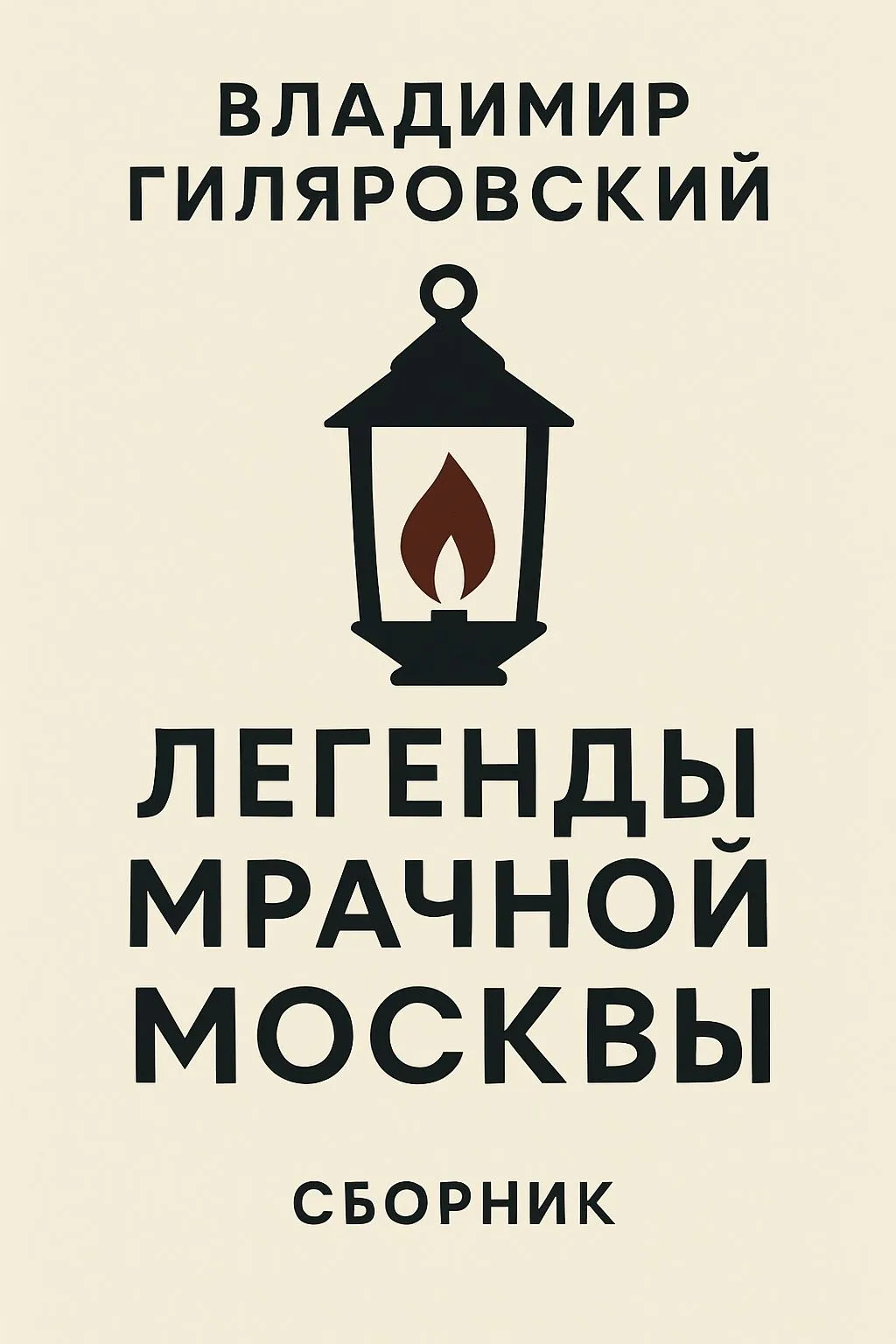 Легенды мрачной Москвы (сборник) — обложка книги