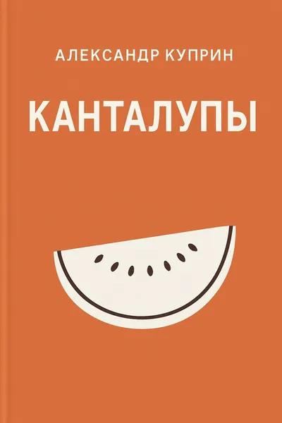 Канталупы — обложка книги