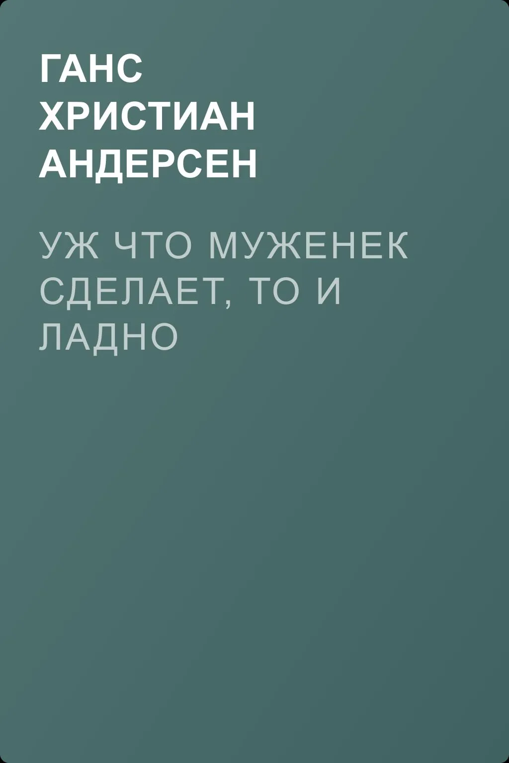 Уж что муженек сделает, то и ладно — обложка книги