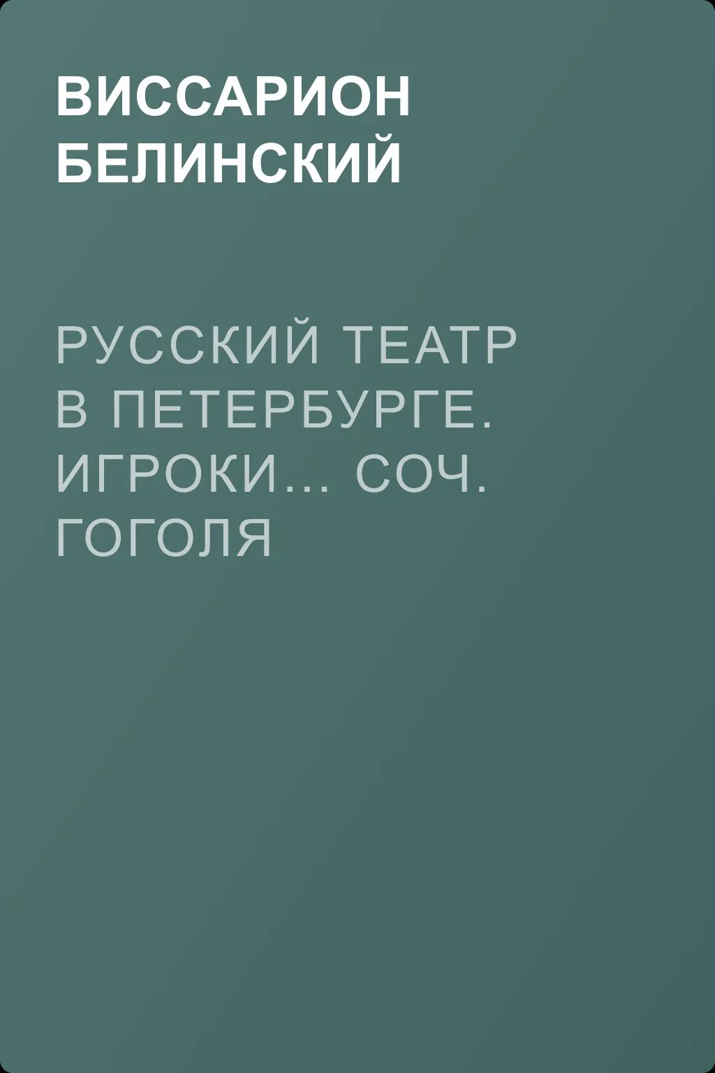 Русский театр в Петербурге. Игроки… соч. Гоголя — обложка книги