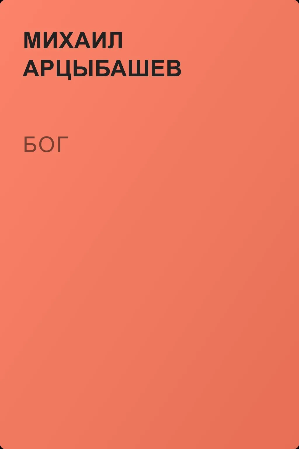 Бог — обложка книги