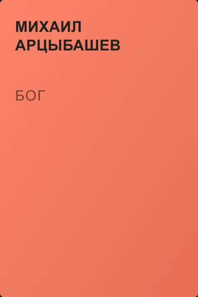 Бог — обложка книги