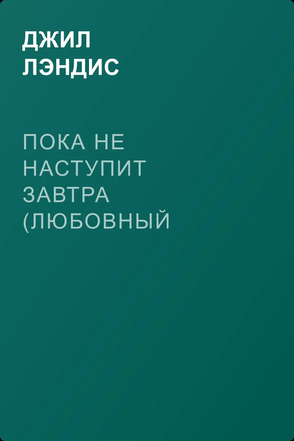 Пока не наступит завтра (Любовный венок) — обложка книги