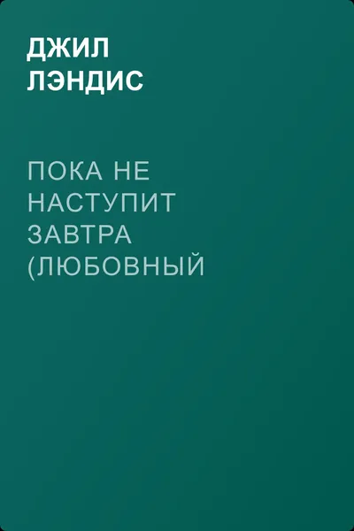 Пока не наступит завтра (Любовный венок) — обложка книги