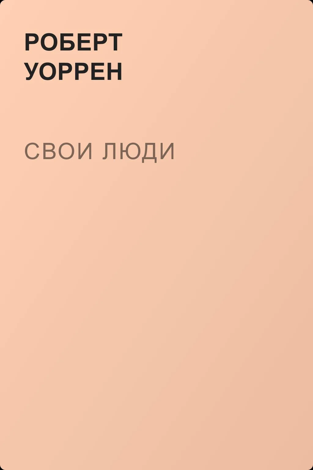 Свои люди — обложка книги