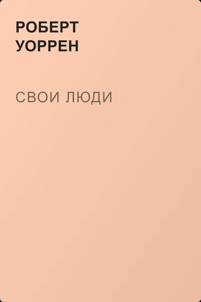 Свои люди — обложка книги