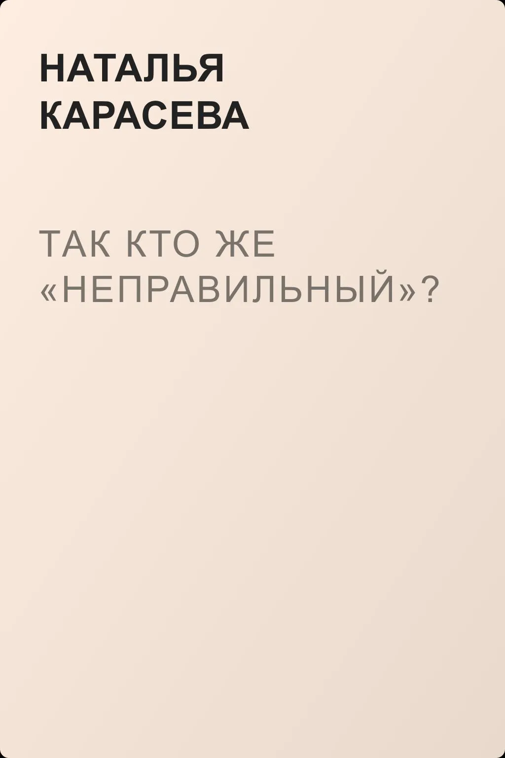 Так кто же «неправильный»? — обложка книги