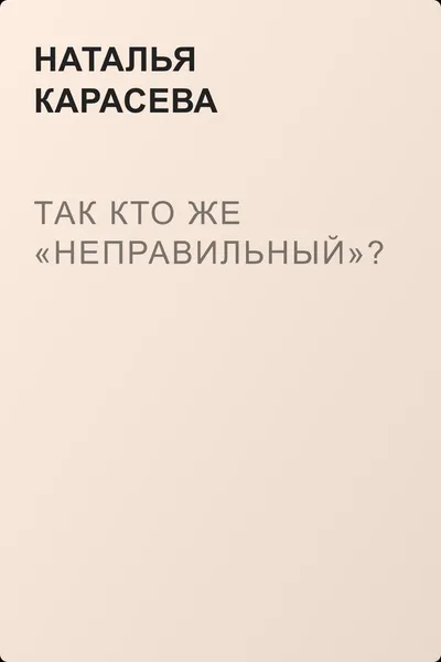 Так кто же «неправильный»? — обложка книги
