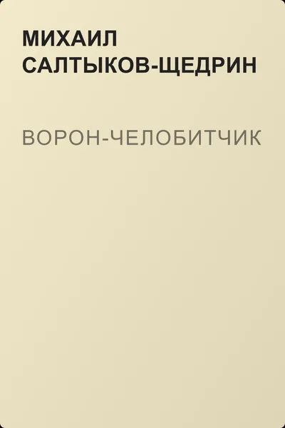 Ворон-челобитчик — обложка книги