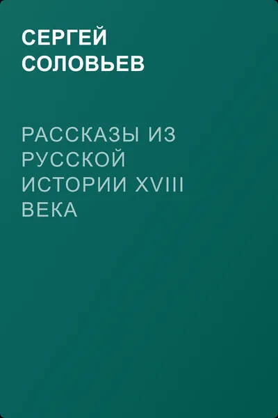 Рассказы из русской истории XVIII века — обложка книги