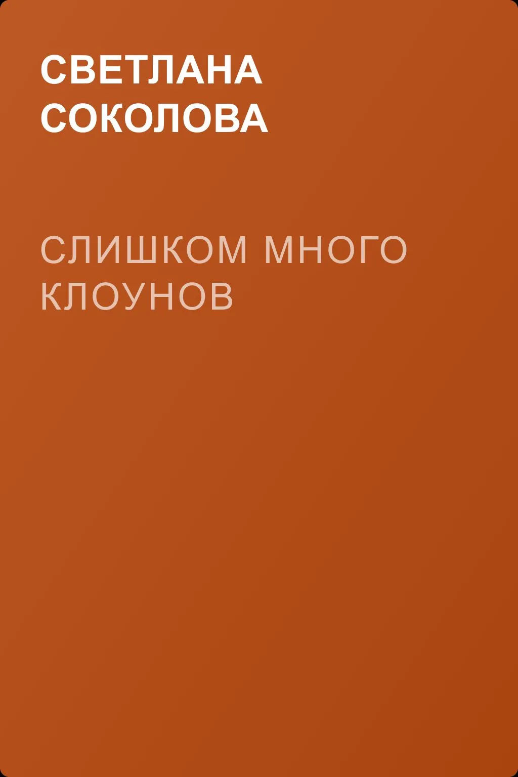 Слишком много клоунов — обложка книги