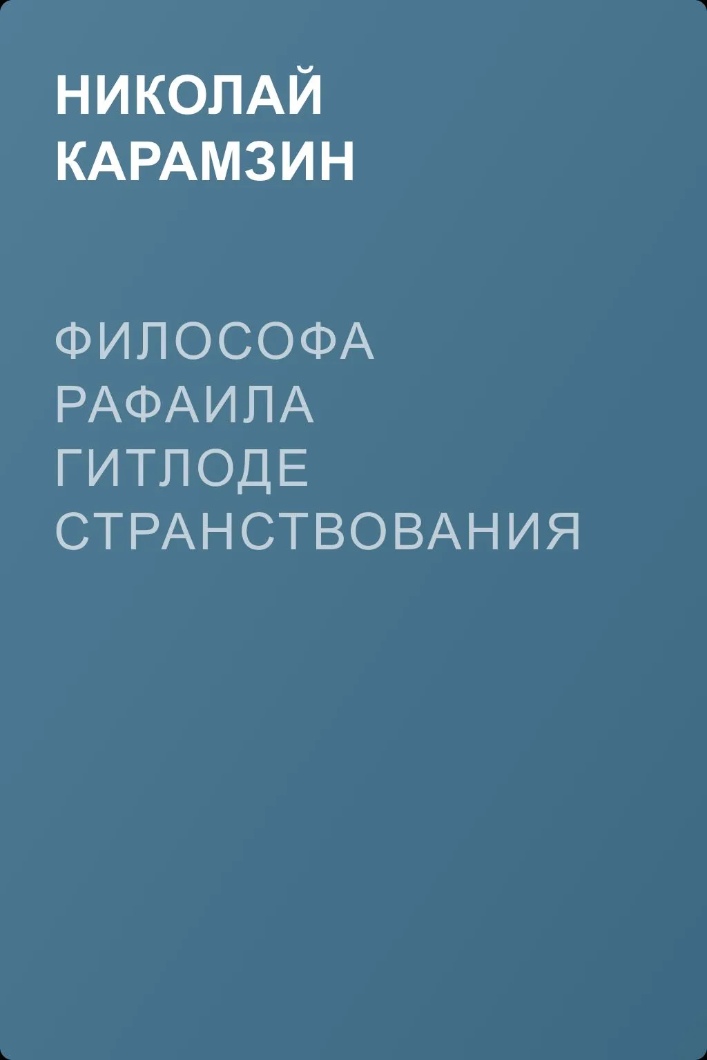 Философа Рафаила Гитлоде странствования в Новом свете и описание любопытства достойных примечаний (!!) и благоразумных установлений жизни миролюбивого народа острова Утопии — обложка книги