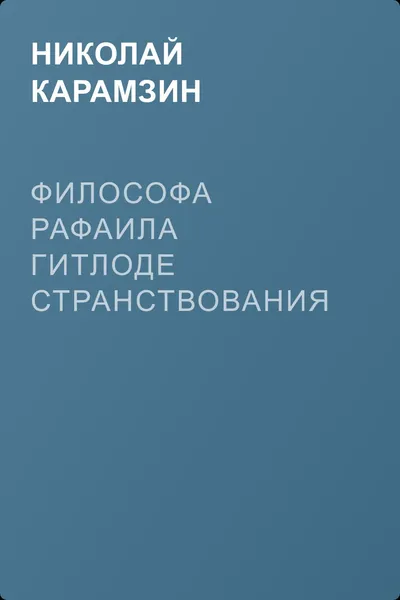 Философа Рафаила Гитлоде странствования в Новом свете и описание любопытства достойных примечаний (!!) и благоразумных установлений жизни миролюбивого народа острова Утопии — обложка книги