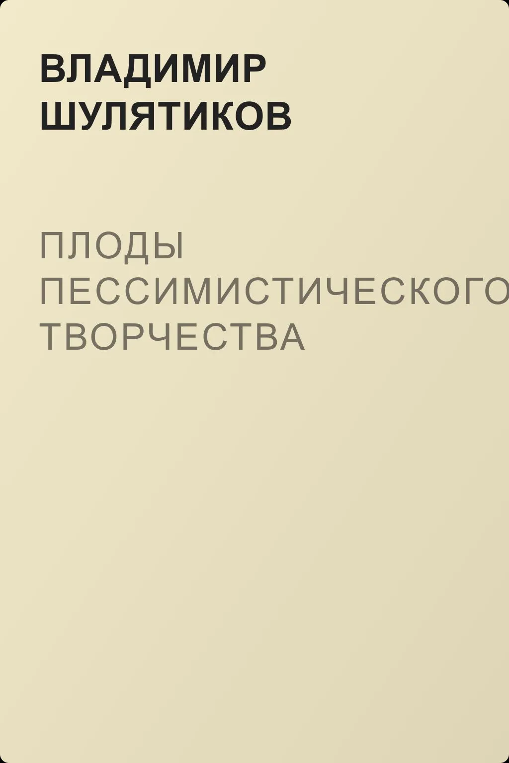 Плоды пессимистического творчества — обложка книги