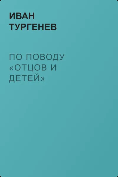 По поводу «Отцов и детей» — обложка книги