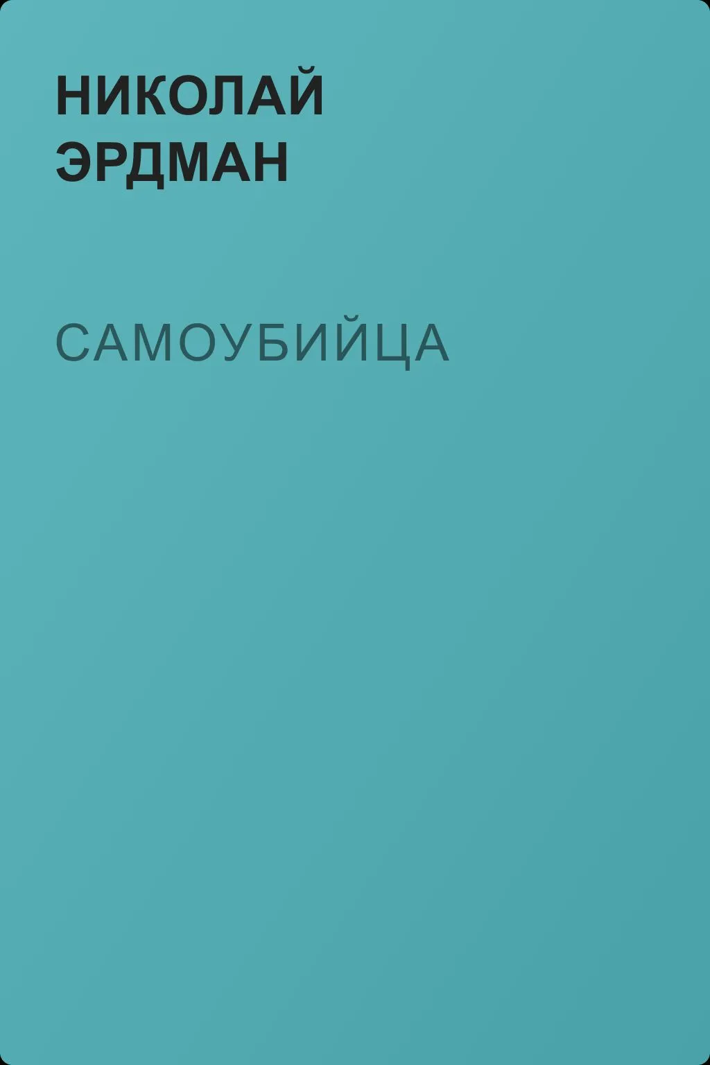 Самоубийца — обложка книги