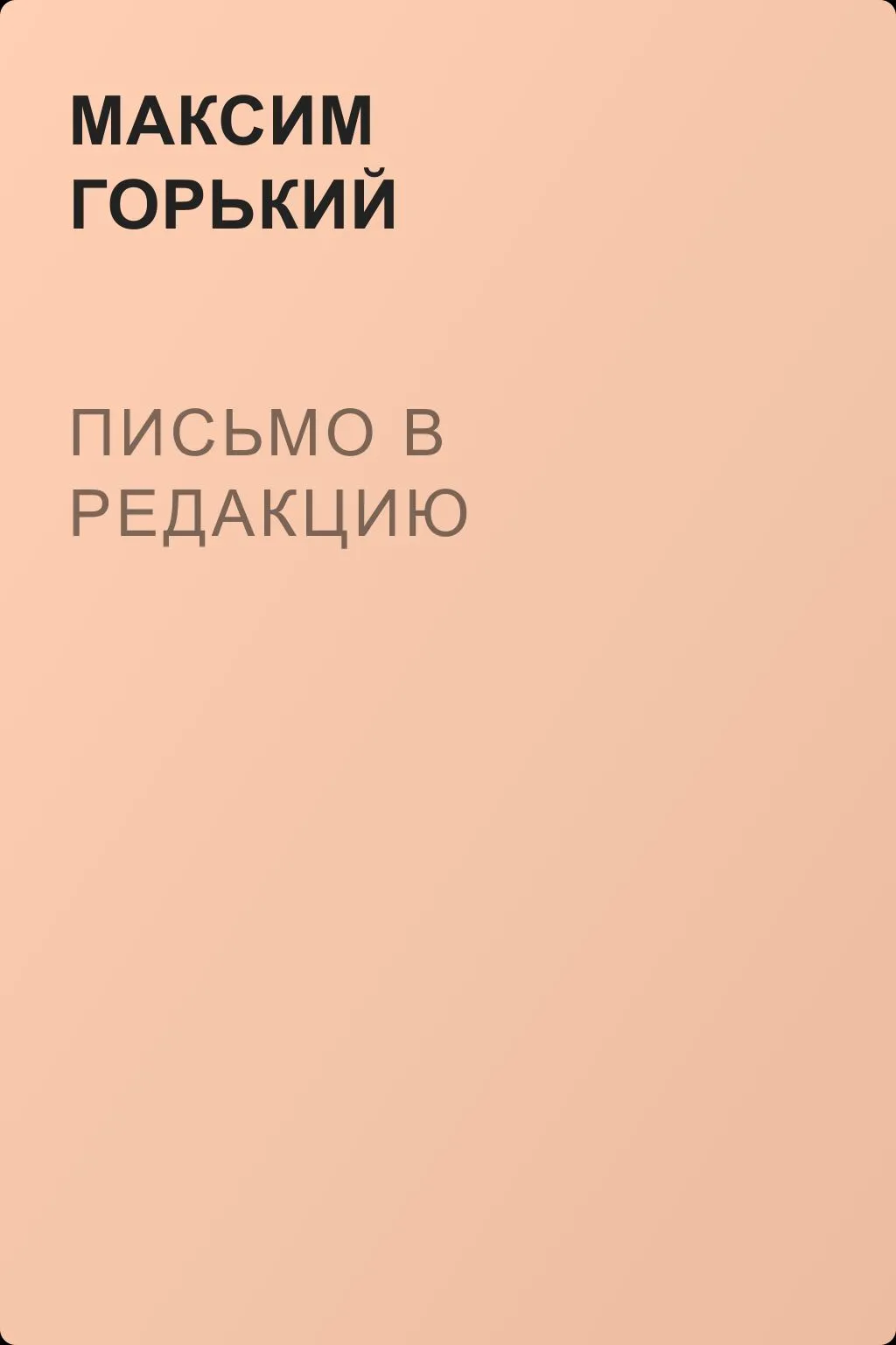 Письмо в редакцию — обложка книги