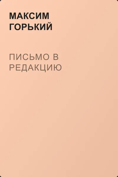 Письмо в редакцию — обложка книги
