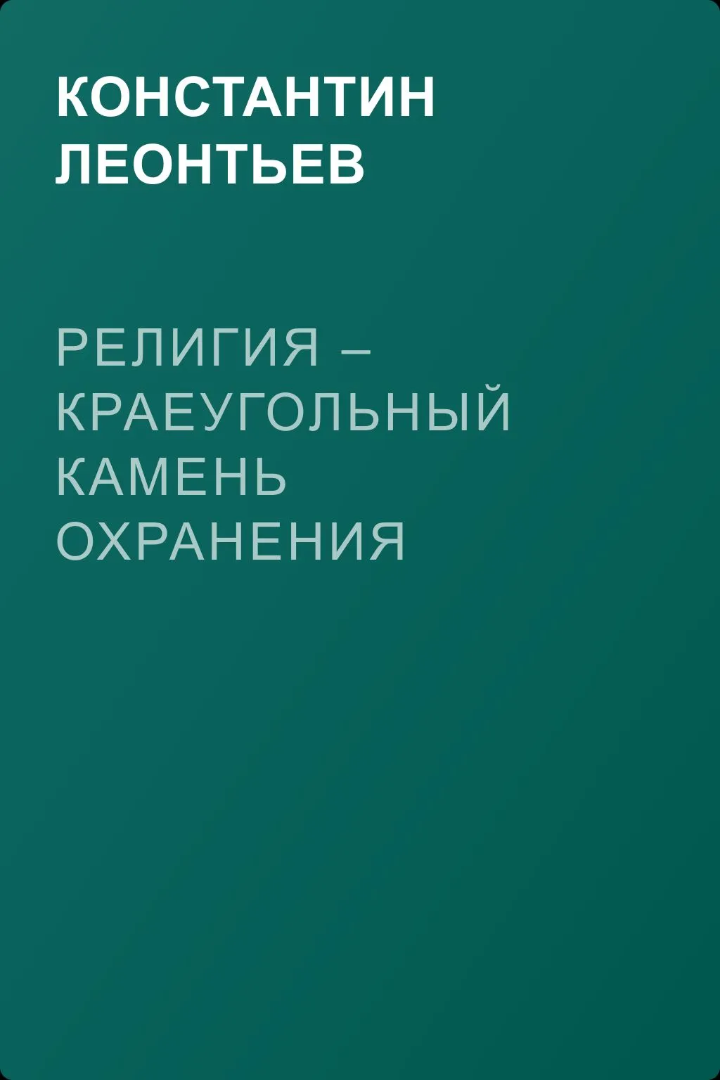 Религия – краеугольный камень охранения — обложка книги