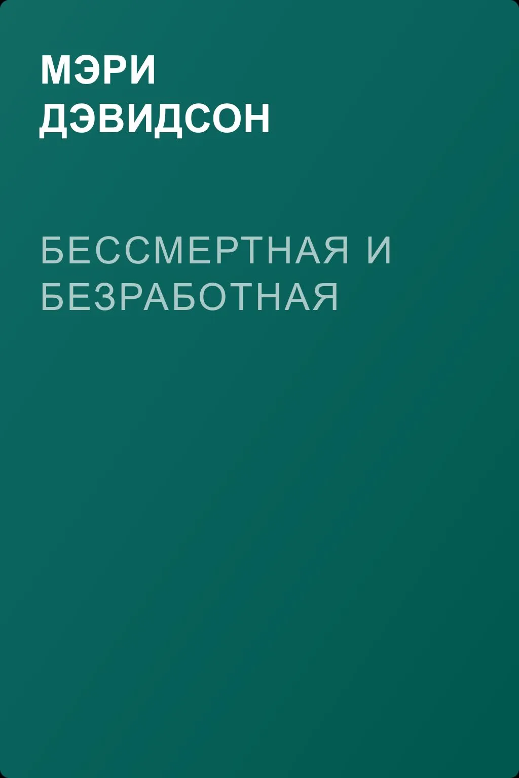Бессмертная и безработная — обложка книги