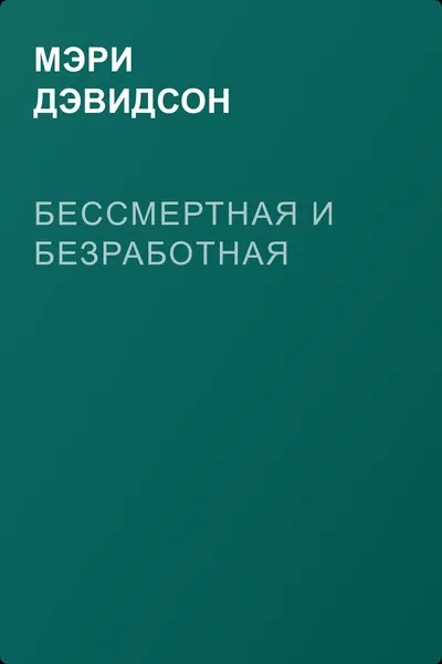 Бессмертная и безработная — обложка книги