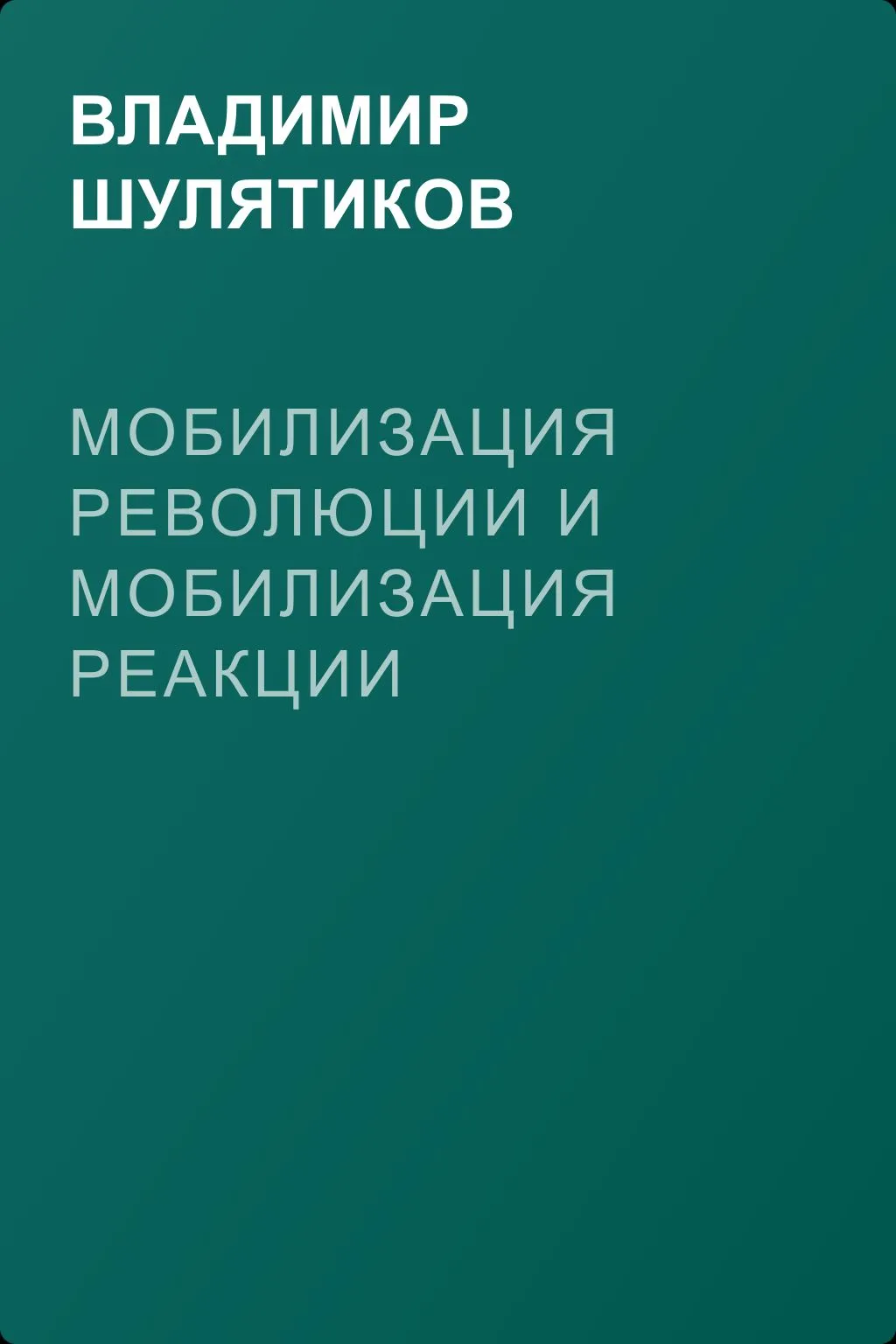 Мобилизация революции и мобилизация реакции — обложка книги