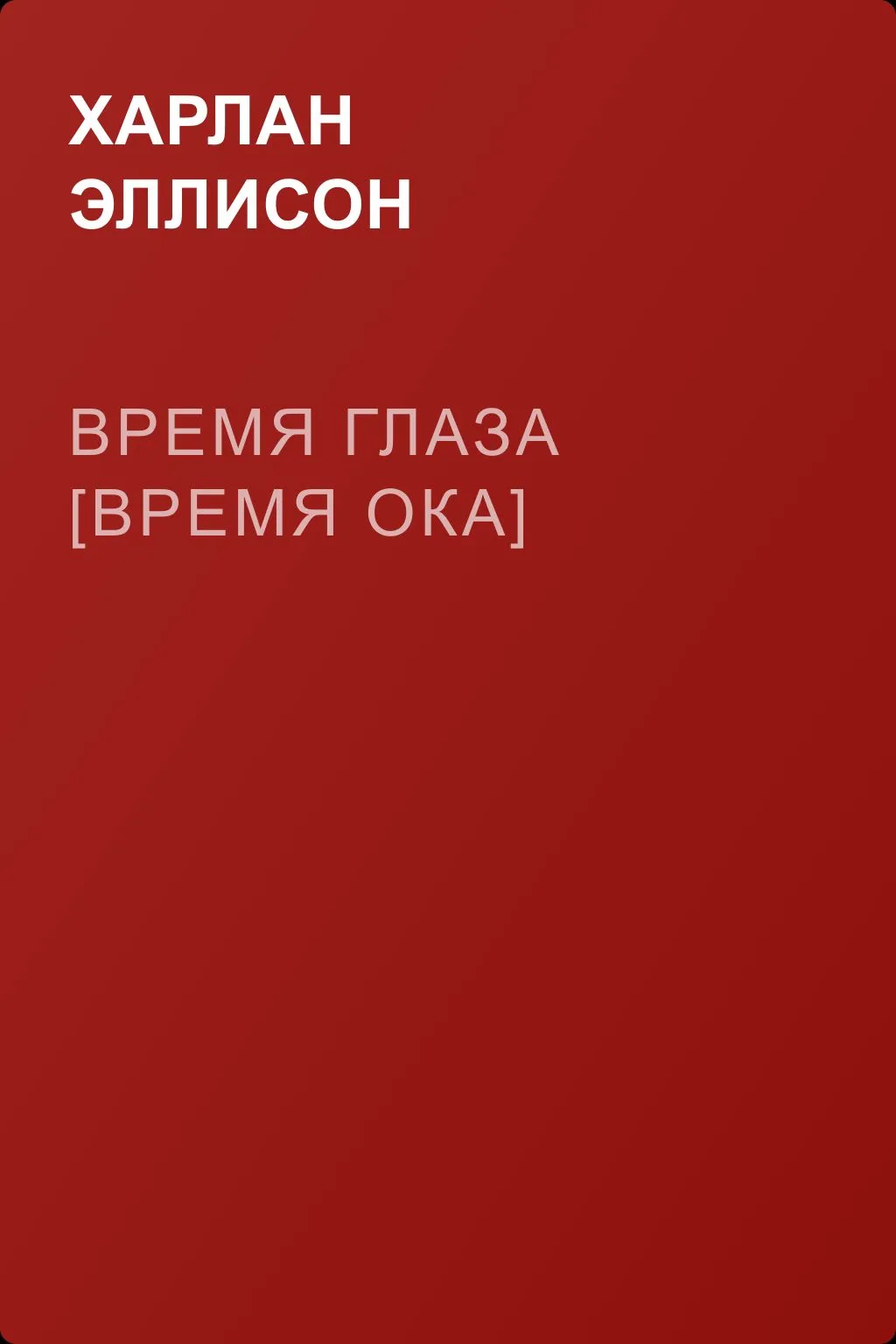 Время глаза [Время ока] — обложка книги