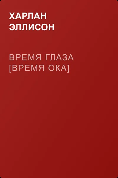 Время глаза [Время ока] — обложка книги