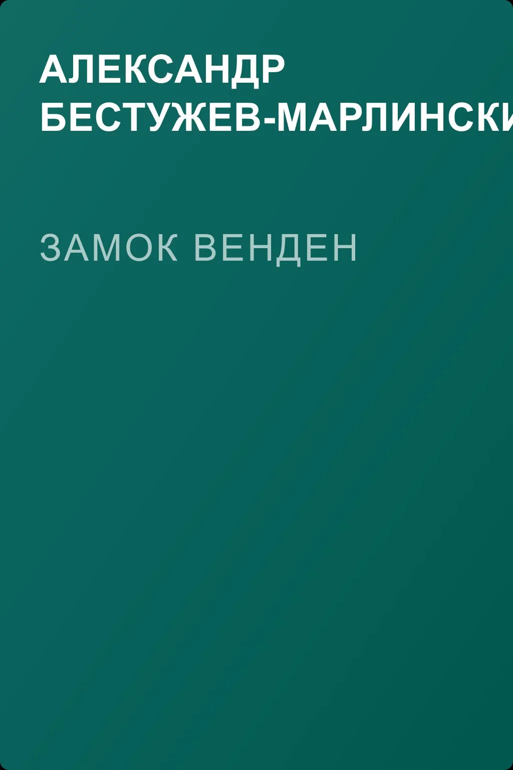Замок Венден — обложка книги