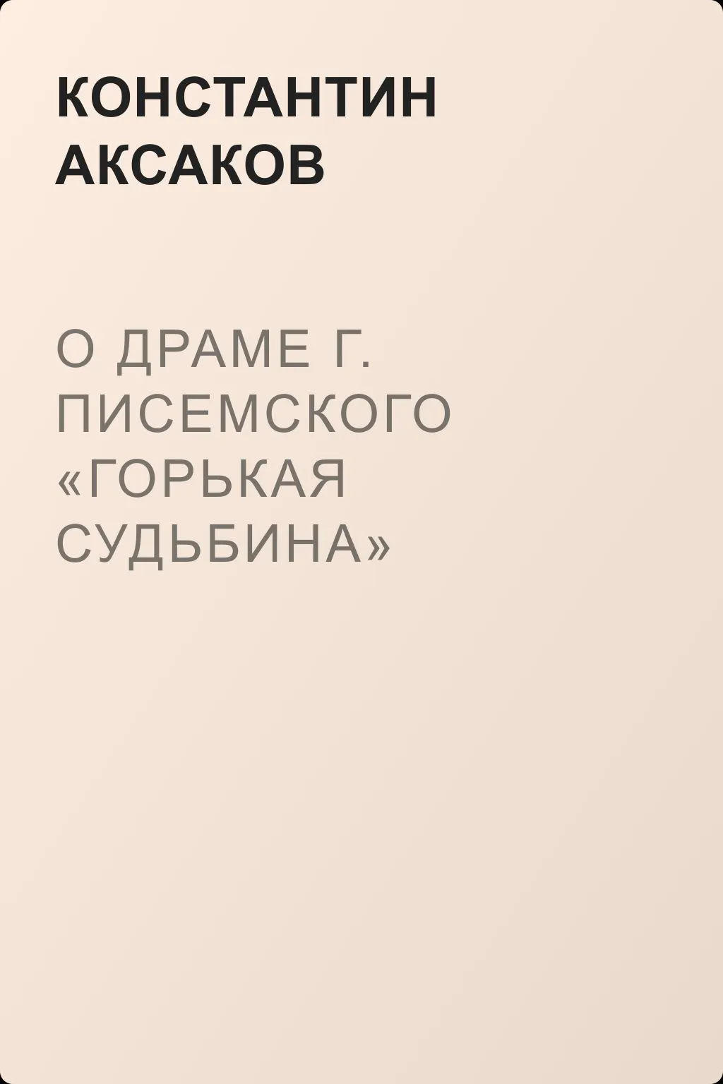 О драме г. Писемского «Горькая судьбина» — обложка книги
