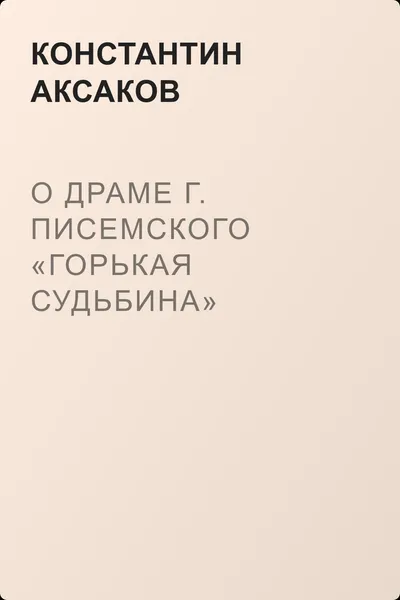 О драме г. Писемского «Горькая судьбина» — обложка книги