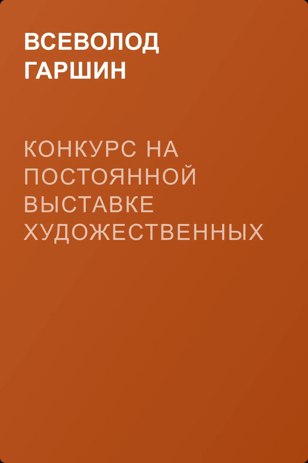 Конкурс на постоянной выставке художественных произведений — обложка книги