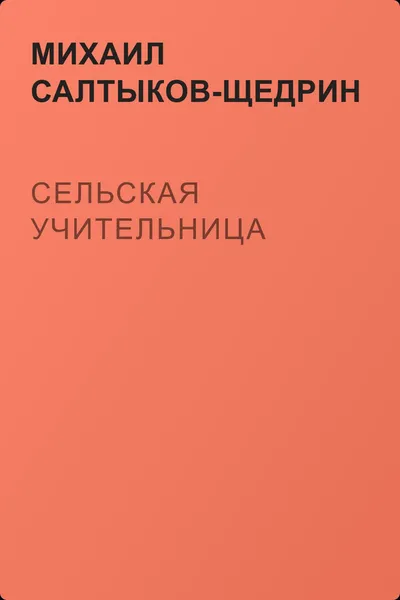 Сельская учительница — обложка книги