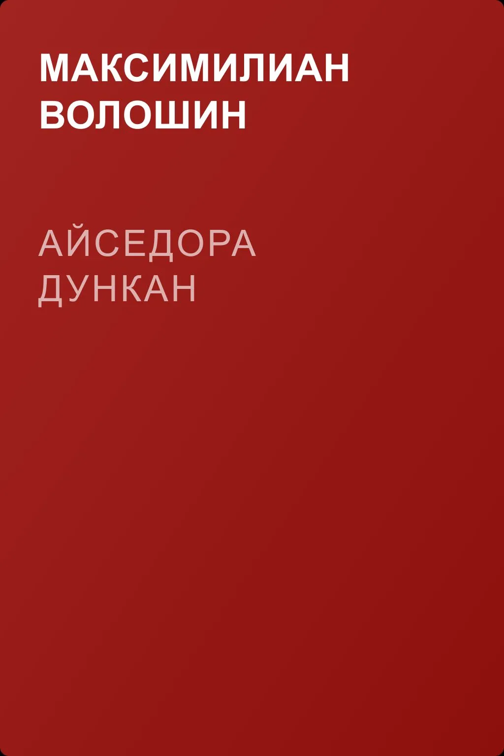 Айседора Дункан — обложка книги