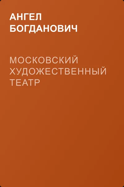 Московский художественный театр — обложка книги