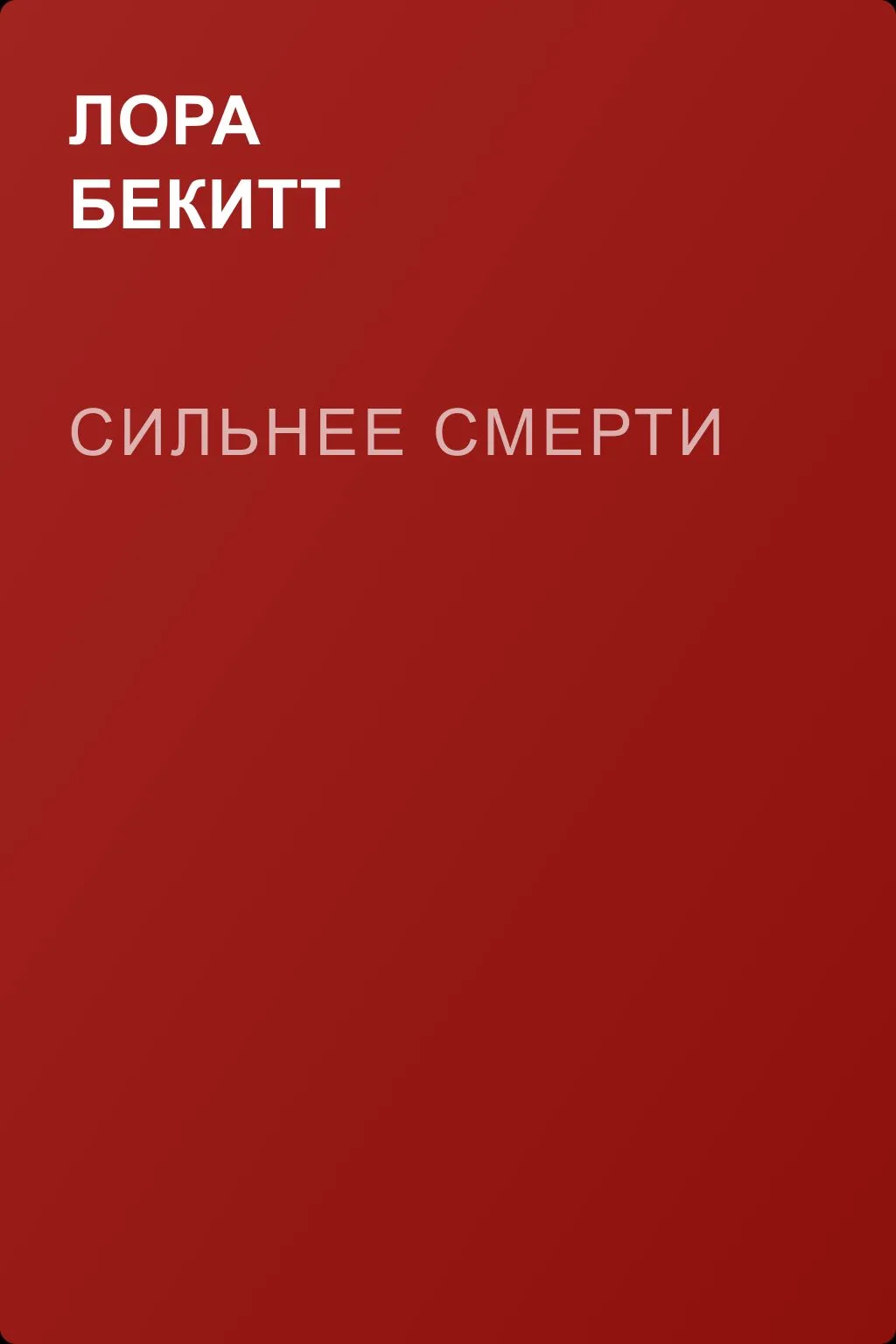 Сильнее смерти — обложка книги