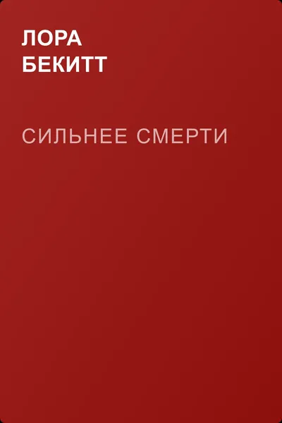 Сильнее смерти — обложка книги