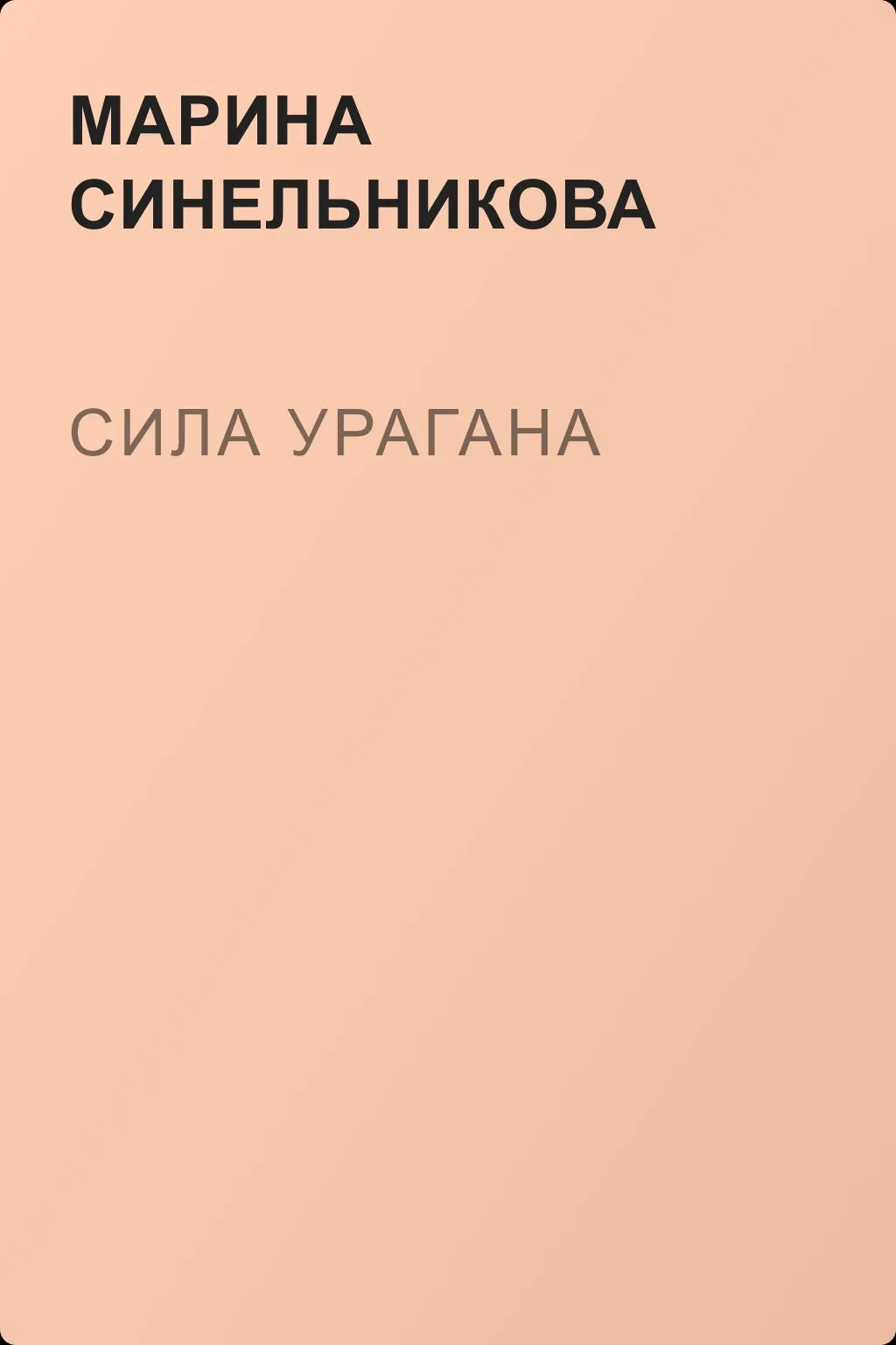 Сила урагана — обложка книги