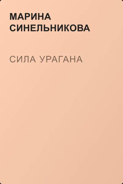 Сила урагана — обложка книги