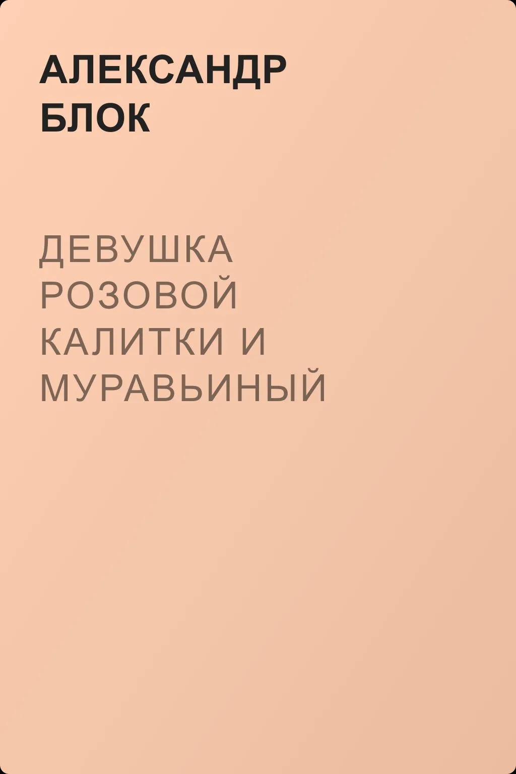 Девушка розовой калитки и муравьиный царь — обложка книги