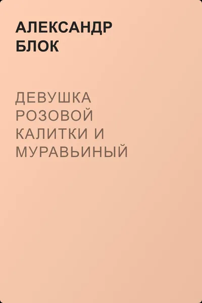 Девушка розовой калитки и муравьиный царь — обложка книги