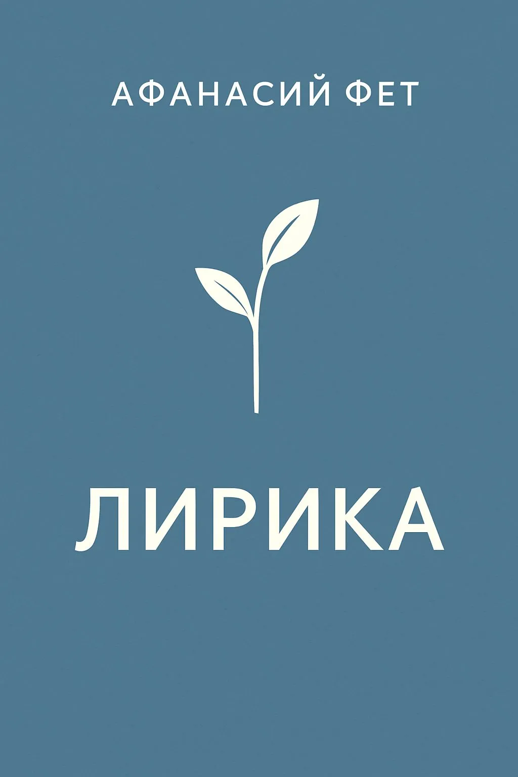 Лирика — обложка книги