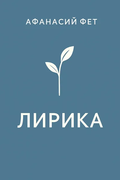Лирика — обложка книги