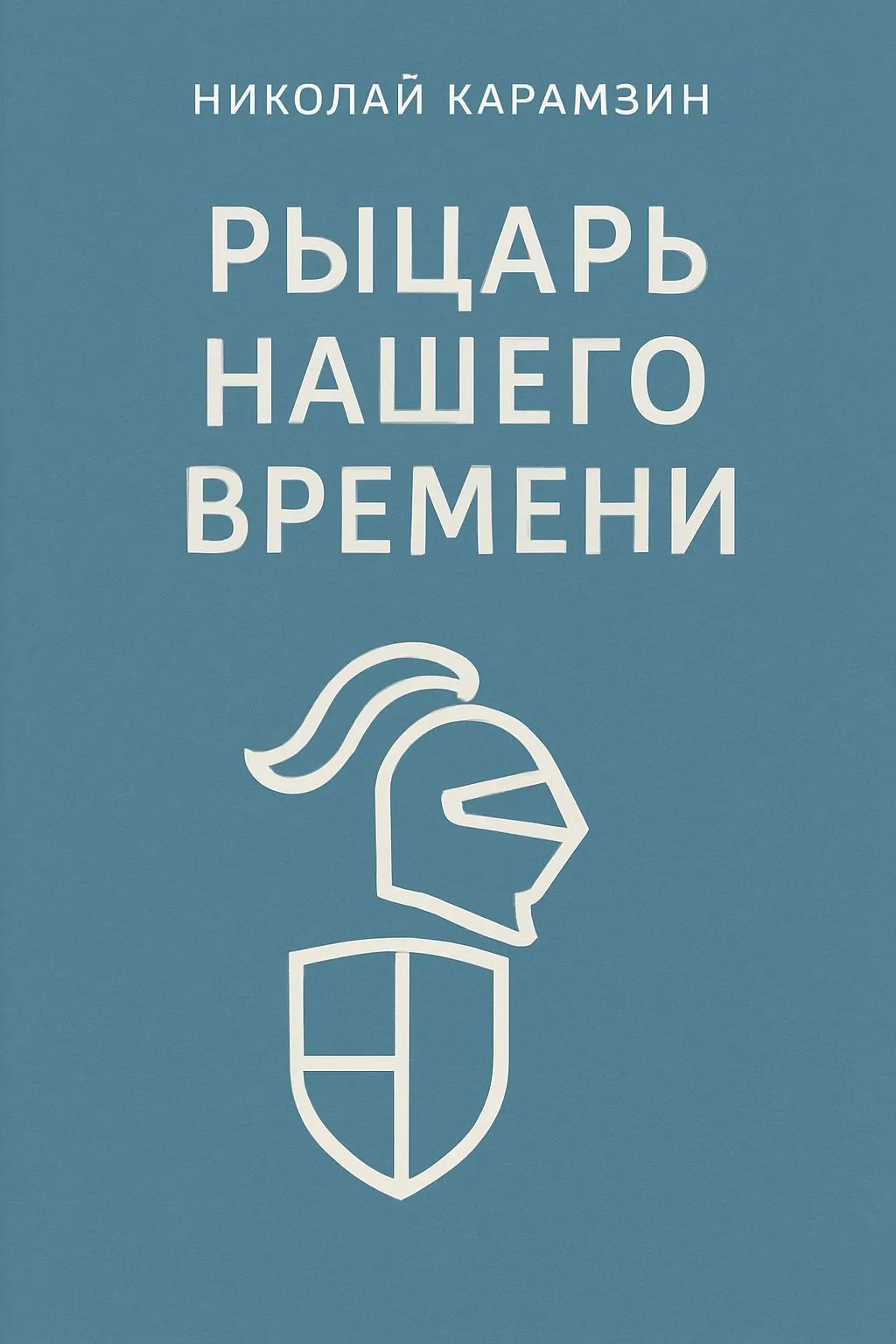 Рыцарь нашего времени — обложка книги