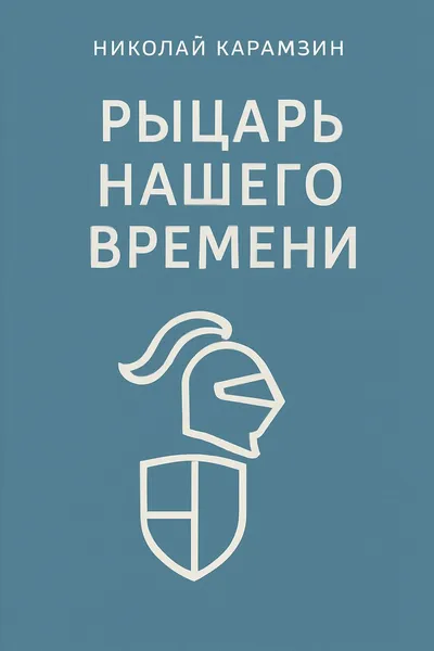 Рыцарь нашего времени — обложка книги